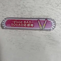 プロセカ 称号バッジ VividBADSQUAD応援隊