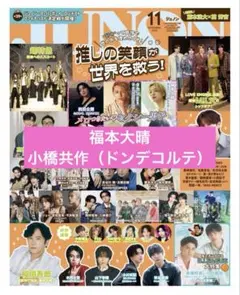 JUNON 2026年11月号 切り抜き 福本大晴 小橋共作（ドンデコルテ）