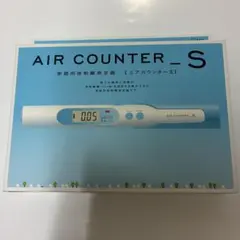 家庭用放射線測定器エアカウンターS