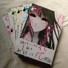 2026年最新】君に愛されて痛かった コミック 1-4巻セット [コミック