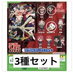 ダンダダン　カプセルラバーマスコット　3種セット