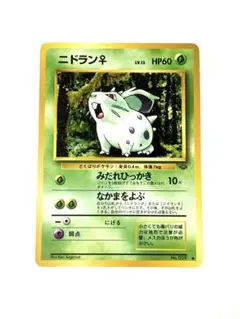 【 美品 】ニドラン♀ ● 第2弾拡張パック ポケモンジャングル　ワンオーナー