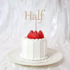 Cタイプ　Half　ハーフバースデー　記念日　ケーキ　お祝いアイテム　木製