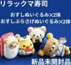 リラックマ寿司/おすしぬいぐるみ/おすしぶらさげぬいぐるみ/4種セット