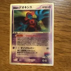 裂空のデオキシス 3D 映画公開記念VSパック2004 ポケモンカードのサムネイル