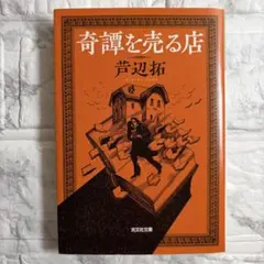 【期間限定値下げ】芦辺拓 奇譚を売る店 光文社文庫 2015年初版