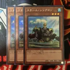 遊戯王　スチームシンクロン　シークレット　3枚