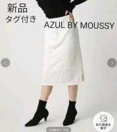 新品タグ付きAZUL BY MOUSSY♡フクレジャガードミディタイトスカート