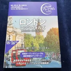 おとな旅プレミアム ロンドン コッツウォルズ