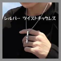 ★ツイスト ネックレス シルバー メンズ シンプル