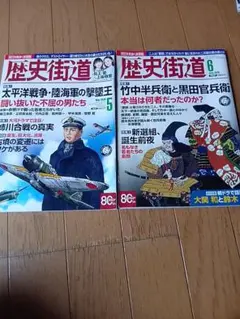 歴史街道 2026年5月号・6月号 2冊セット