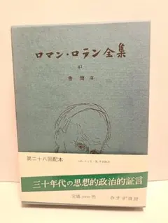 2026年最新】ロマン・ロラン全集の人気アイテム - メルカリ