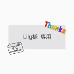 Lily様 専用