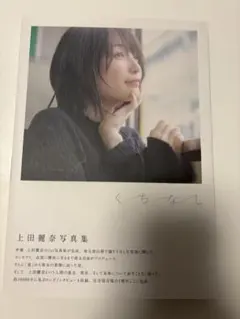くちなし 上田麗奈写真集