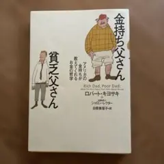 金持ち父さん 貧乏父さんアメリカの金持ちが教えてくれるお金の哲学ロバートキヨサキ