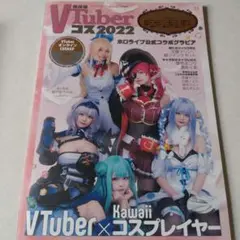 Vtuberコス2022年2月号