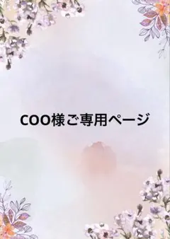 COO様ご専用ページ