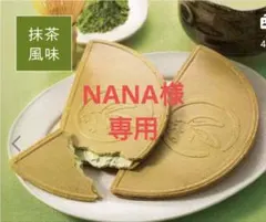 NANA様専用です