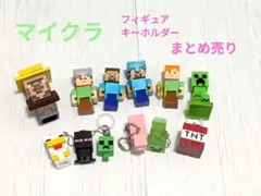 マインクラフト フィギュア キーホルダー まとめ売り