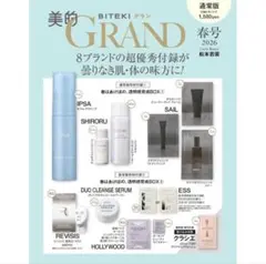 美的 GRAND 春号 2026年 通常版 透明感育成BOX① 付録 サンプル