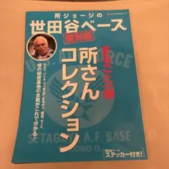 所ジョージの世田谷ベース まるごと一冊所さんコレクション!