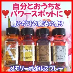 夢を叶える❣️人生にポジティブな変化を❣️メモリーオイルスプレー