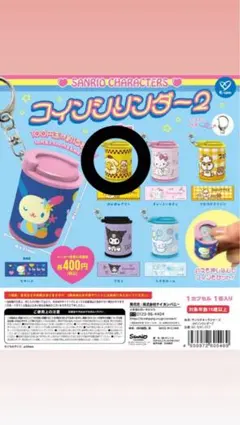 サンリオキャラクターズ コインシリンダーポムポムプリン