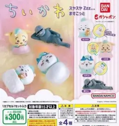 ちいかわ 鎧さん ガチャガチャ スヤスヤマスコット