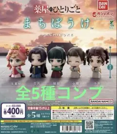 【未開封】薬屋のひとりごと まちぼうけ 全5種フルコンプセット