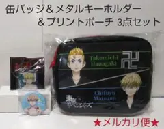 東京リベンジャーズ グッズ3点セット(缶バッジ・キーホルダー・ポーチ)