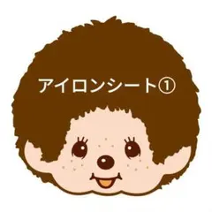 アイロンシート