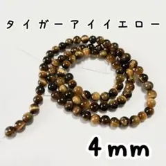 4mm幅,イエロータイガーアイ,約91個,ラウンド,石,ビーズ,連売り