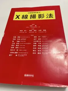 X線撮影法 中村貴 著 - メルカリ