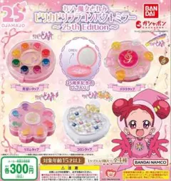 か*る様 おジャ魔女どれみ ピリカピリララコンパクトミラー 25th 全4種セッ