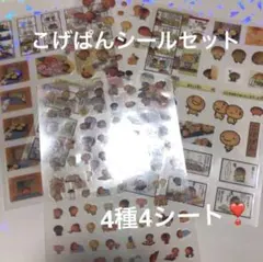 新品　こげぱん　PET シールセット　4種4枚セット　ホログラム　キラキラ