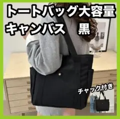 トートバッグ キャンバス 黒 ブラック 大容量 チャック付き 韓国 通勤 通学