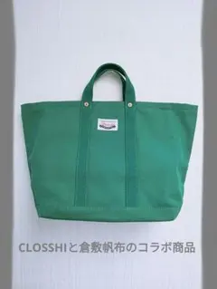 Stravit　CLOSSHIと倉敷帆布のコラボのトートBag　グリーン　B36