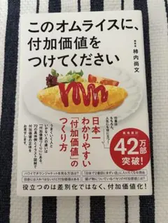 このオムライスに、付加価値をつけてください 柿内尚文