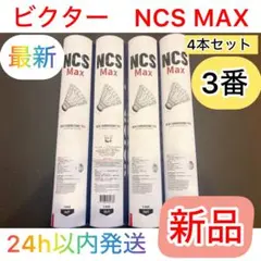 NCS Pro バドミントンシャトル 4本セット - メルカリ
