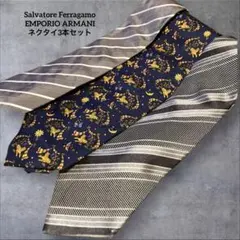 Ferragamo & Emporio Armani ネクタイ 3本セット