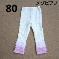 80メゾピアノ☆ストレッチケーブル編みフリル付きレギンス☆穴あり