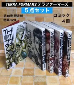５点セット 「TERRA FORMARS」コミック4冊・限定版 特典DVD
