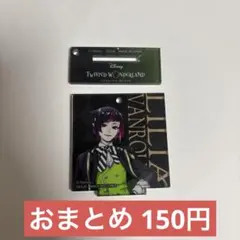 ツイステ アクリルスタンドチャームVol.2 リリアヴァンルージュ