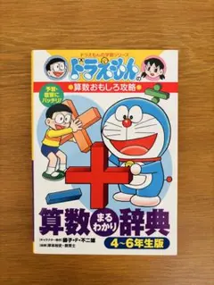 ドラえもんの算数まるわかり辞典 4-6年生版