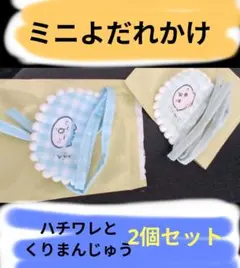 【ハチワレとくりまんじゅうセット】ちいかわ　トレーディングミニよだれかけ