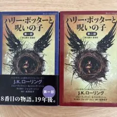 ハリー・ポッターと呪いの子 第一部・第二部セット