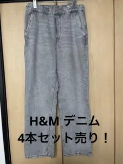 h&m デニム　4本セット　ルーズフィット　スリムフィット　ジーンズパンツ