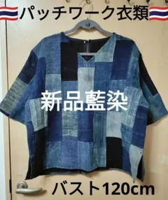 パッチワーク 半袖 カットソー 藍染め 古布リメイク チュニック 
