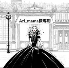 Ari_mama様 リクエスト 2点 まとめ商品