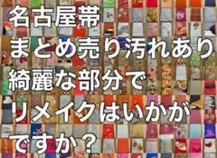 【汚れあり】名古屋帯 まとめ売り　30点　作り帯含む